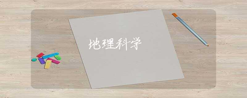地理科学