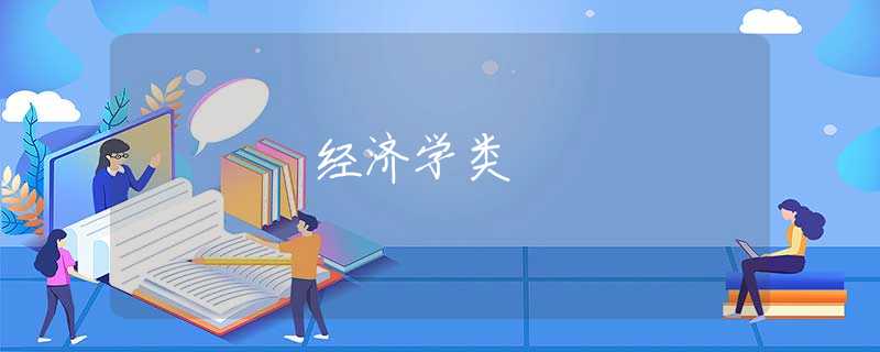 经济学类