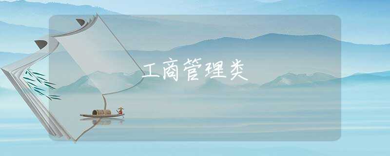 工商管理类