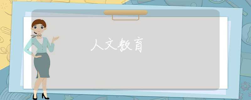 人文教育