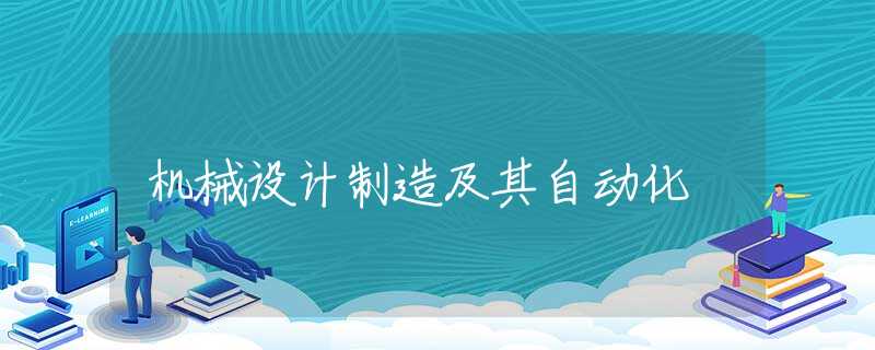 机械设计制造及其自动化