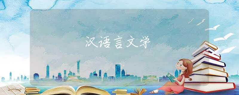 汉语言文学