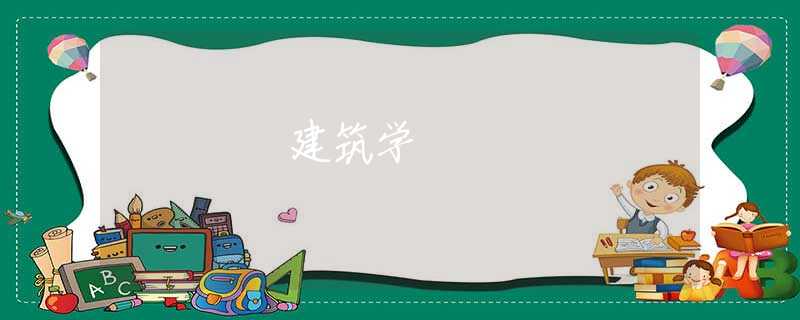 建筑学
