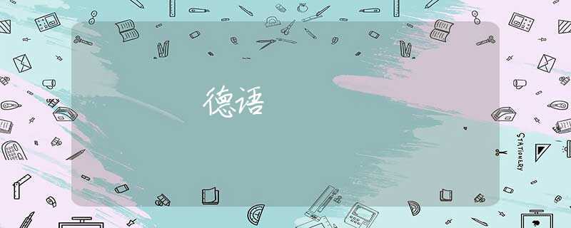 德语