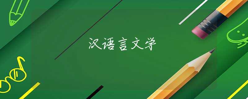 汉语言文学 汉语言文学