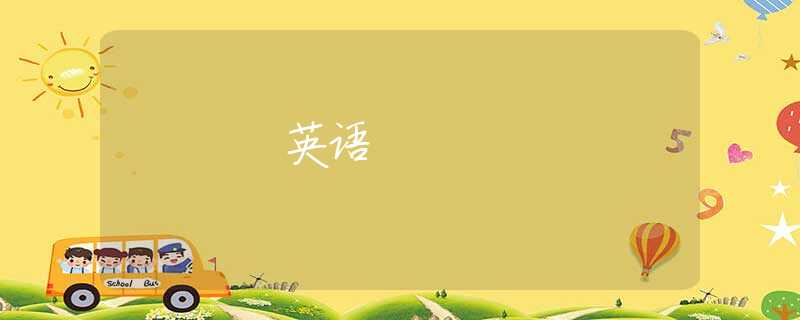 英语