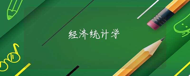 经济统计学