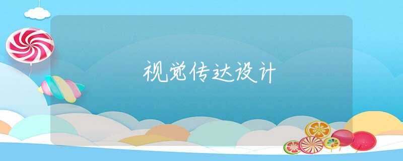 视觉传达设计