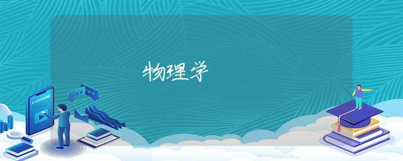 物理学