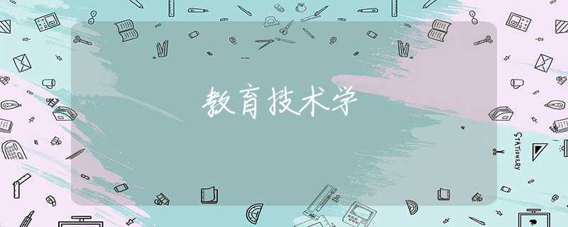 教育技术学