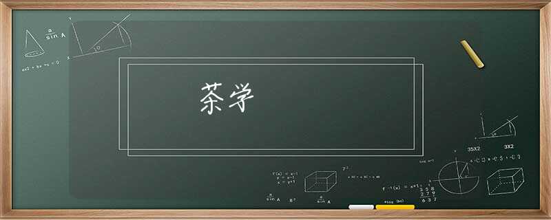 茶学