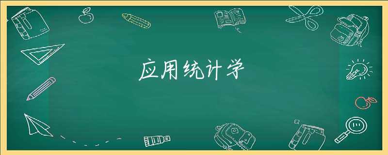 应用统计学