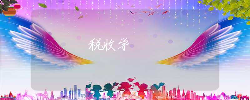 税收学