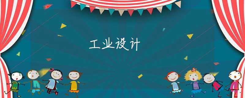 工业设计