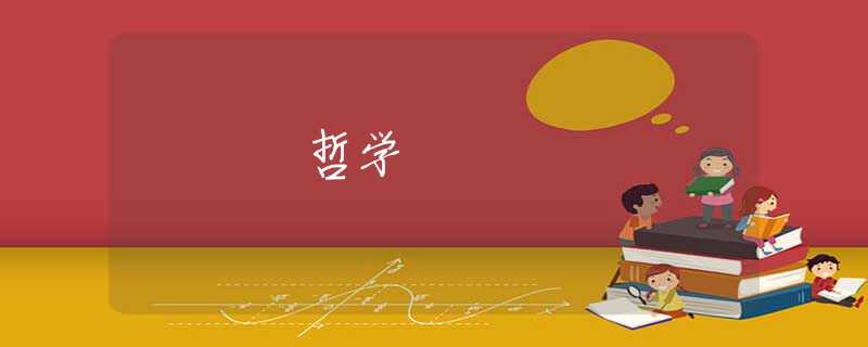 哲学 哲学