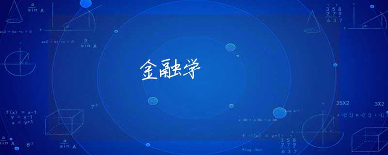 金融学 金融学