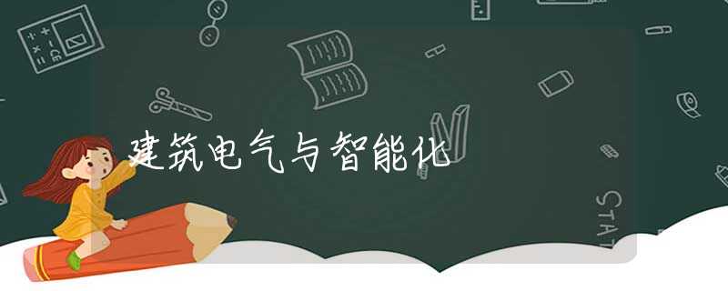 建筑电气与智能化 建筑电气与智能化