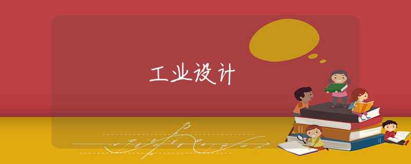 工业设计 工业设计