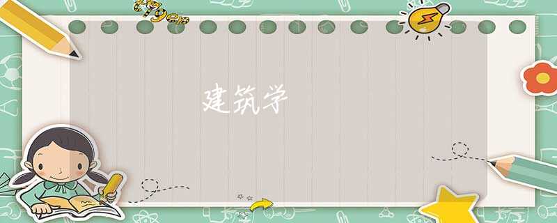 建筑学 建筑学