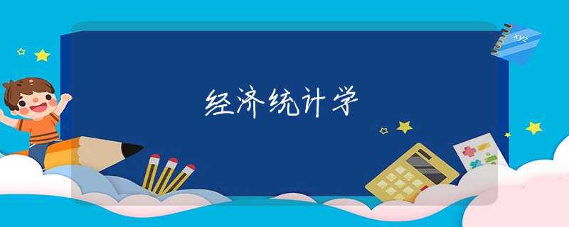 经济统计学