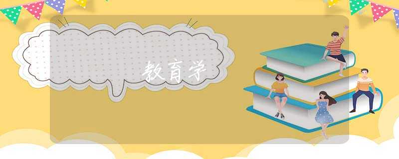 教育学