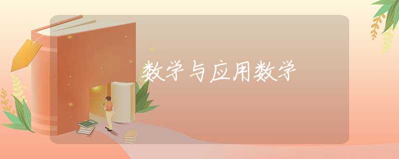 数学与应用数学