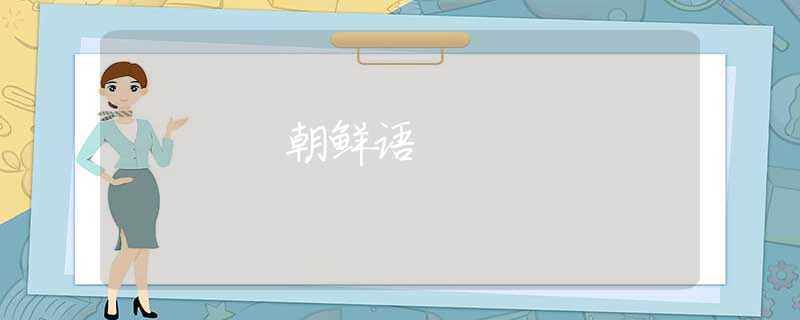 朝鲜语