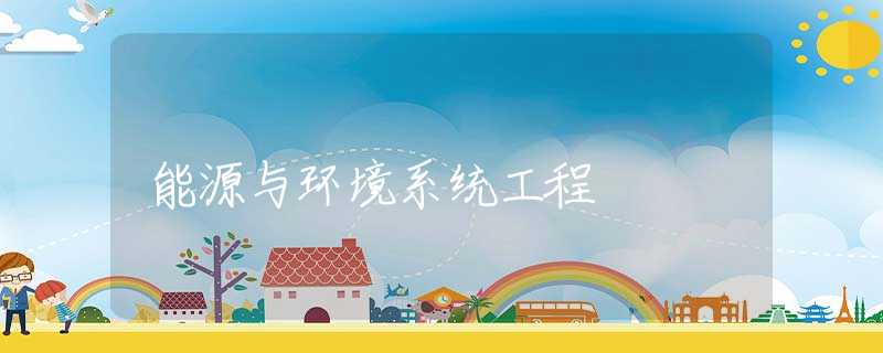 能源与环境系统工程