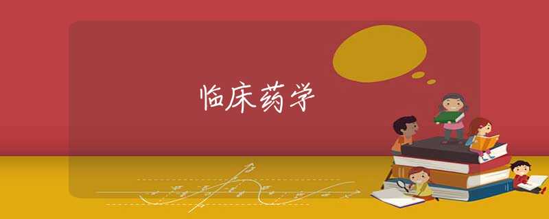 临床药学