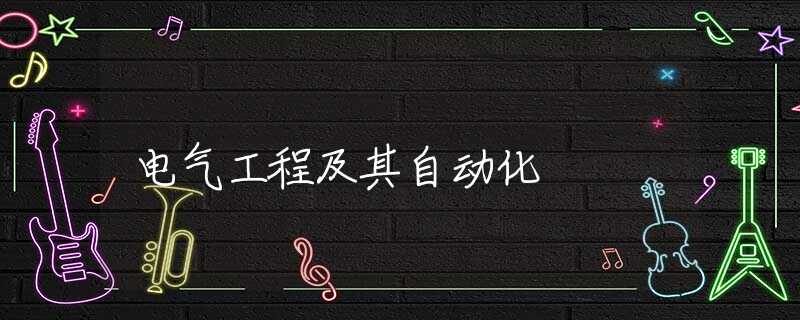 电气工程及其自动化