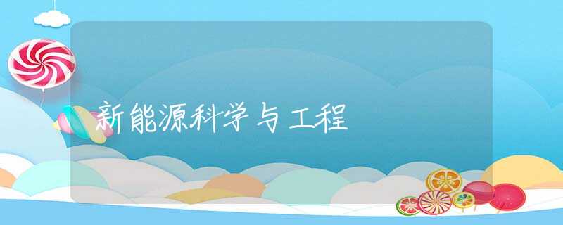 新能源科学与工程