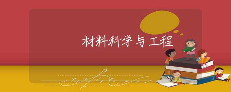 材料科学与工程