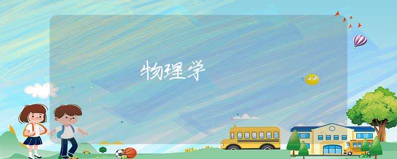 物理学