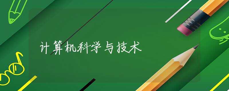 计算机科学与技术