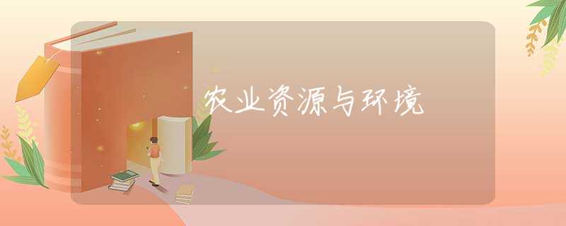 农业资源与环境