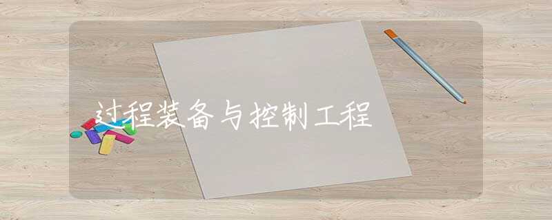过程装备与控制工程