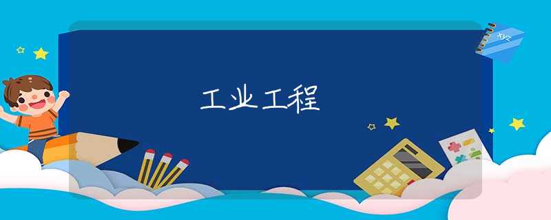 工业工程