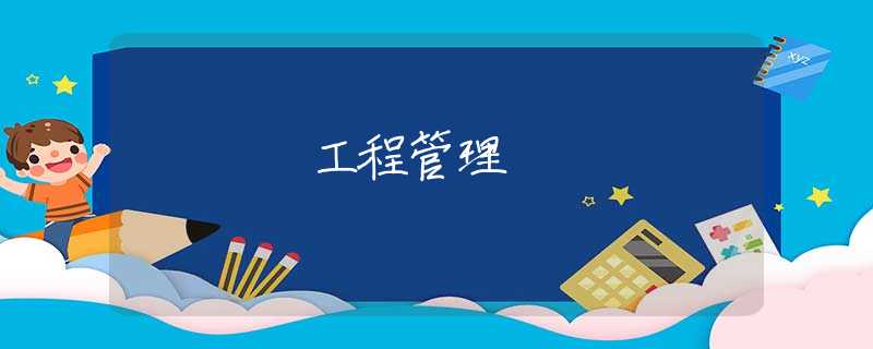 工程管理