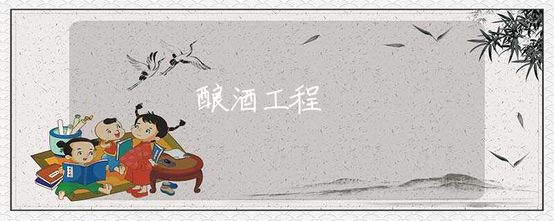 酿酒工程