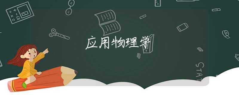 应用物理学