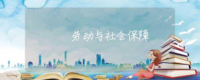 劳动与社会保障