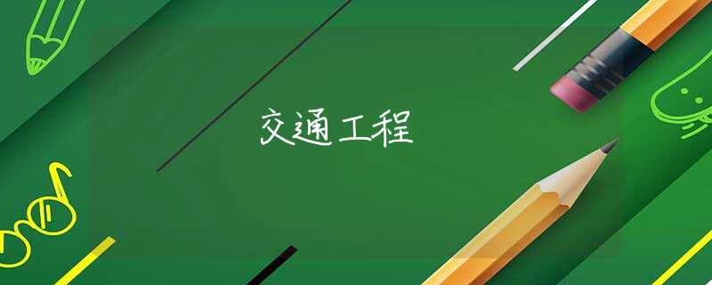 交通工程