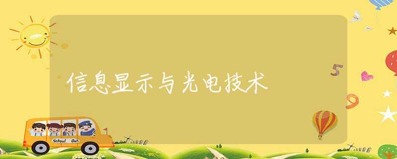 信息显示与光电技术
