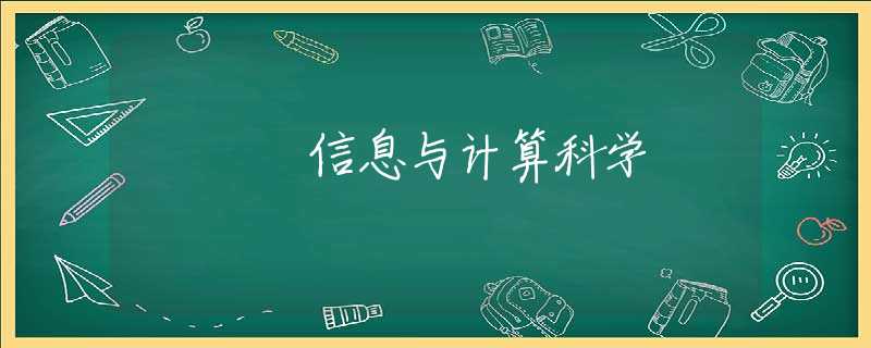 信息与计算科学