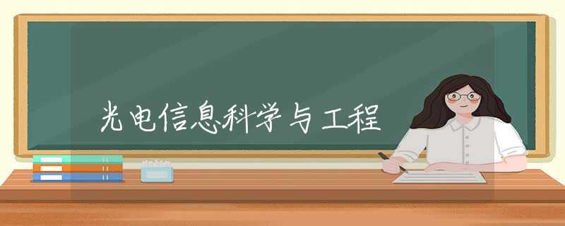 光电信息科学与工程