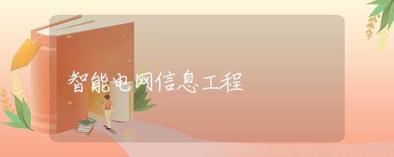 智能电网信息工程