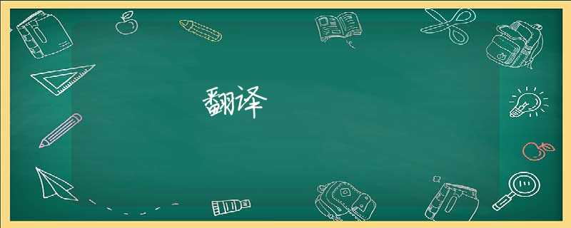 翻译