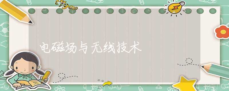 电磁场与无线技术