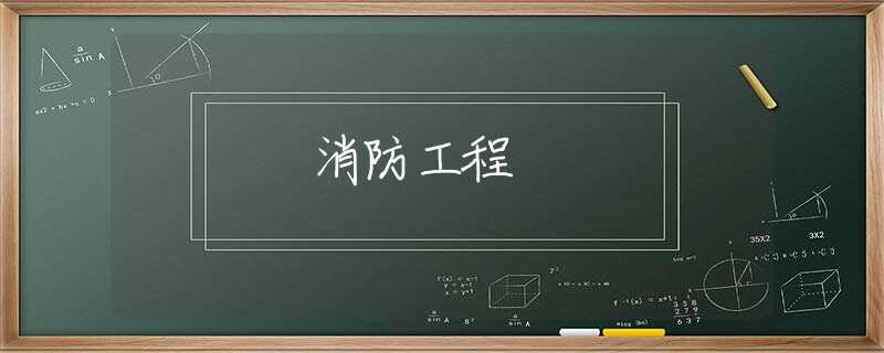 消防工程