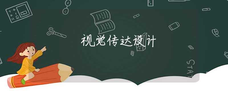 视觉传达设计